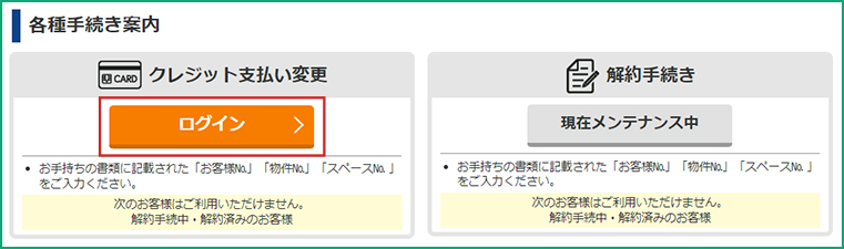 加瀬のトランクルームの支払い方法変更