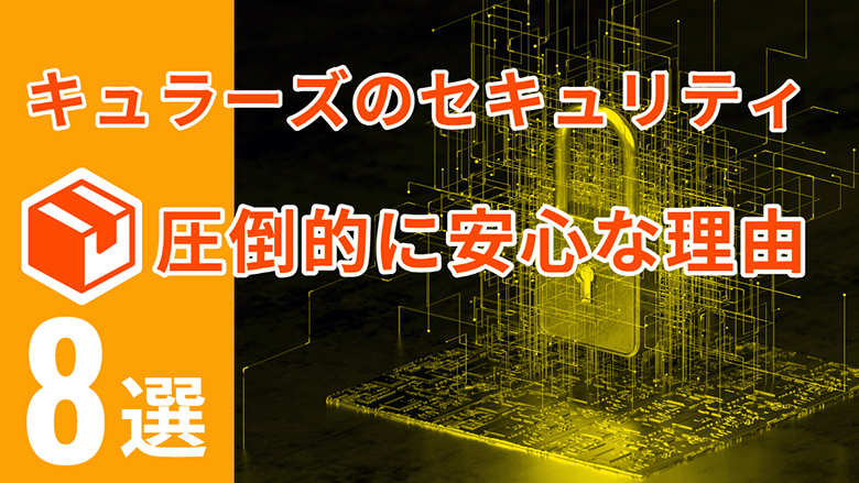 キュラーズのセキュリティが圧倒的に安心な理由  8選！！！