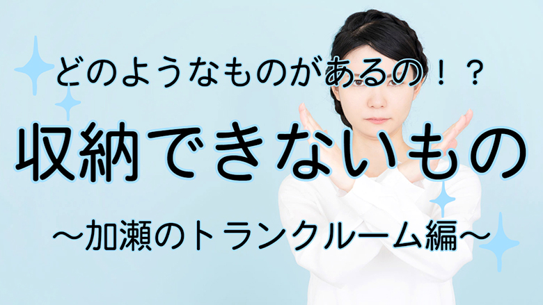 【まとめ】加瀬のトランクルームに収納できないものには、どのようなものがあるの！？