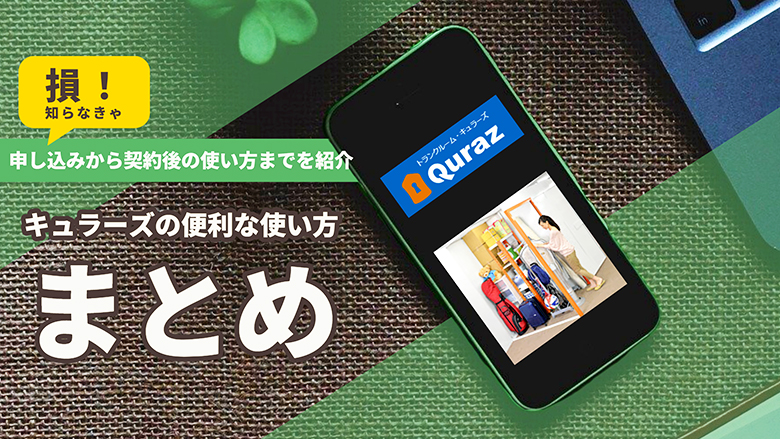 知らなきゃ損！キュラーズの便利な使い方まとめ