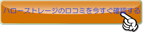 ハローストレージの口コミはこちら