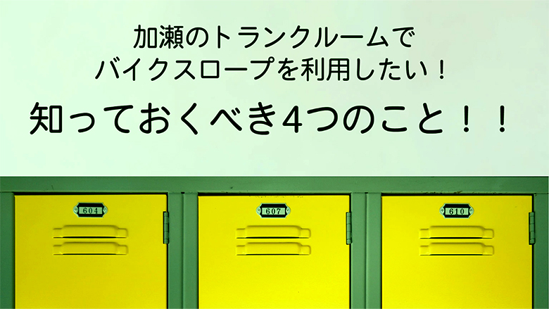 加瀬のトランクルームでバイクスロープを利用したい！知っておくべき4つのこと！！