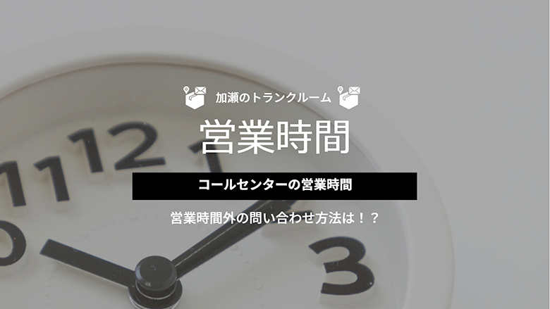 加瀬のトランクルームのコールセンターの営業時間！営業時間外の問い合わせ方法は！？