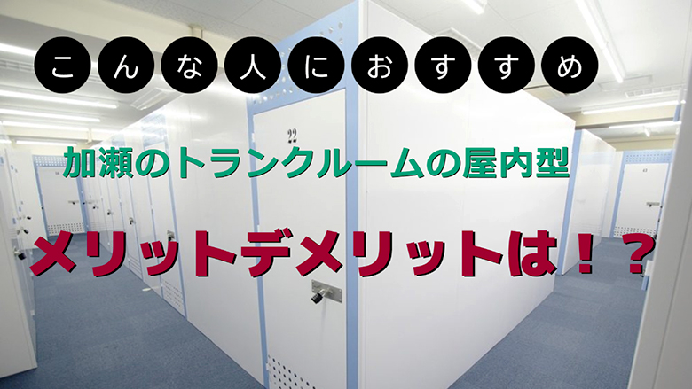 加瀬のトランクルームの屋内型はこんな人におすすめ加瀬のトランクルームの屋内型はこんな人におすすめ