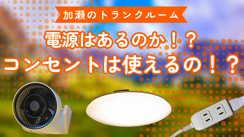 加瀬のトランクルームに電源はあるのか！？コンセントは使えるの！？