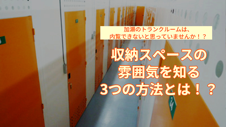 加瀬のトランクルームは内覧できないと思っていませんか！？収納スペースの雰囲気を知る3つの方法とは！？