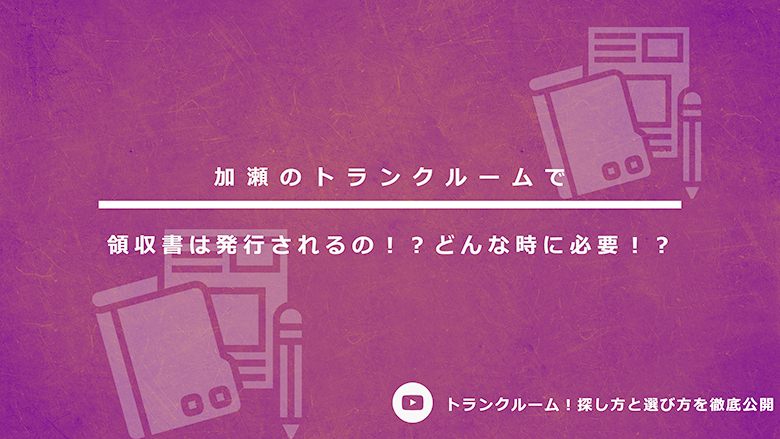 加瀬のトランクルームで領収書は発行されるの！？どんな時に必要！？