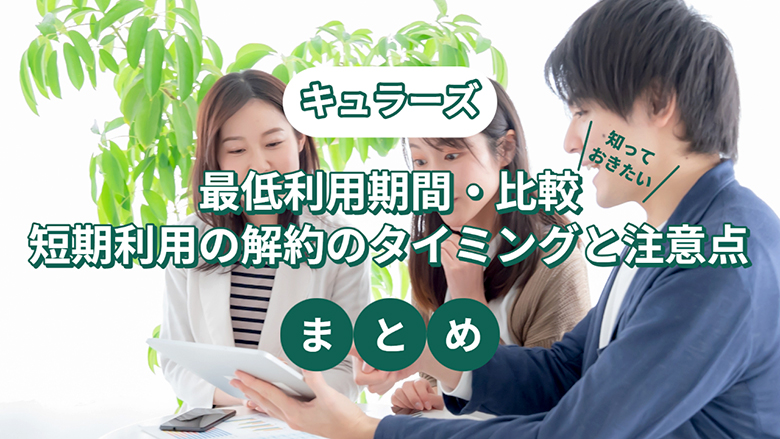 キュラーズの最低利用期間・比較・短期利用の解約のタイミングと注意点