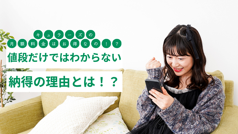 キュラーズの月額料金はお得なの？