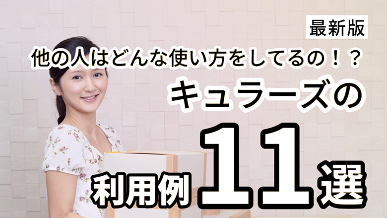 キュラーズの利用例 11選！他の人はキュラーズをどんな使い方をしてるの！？