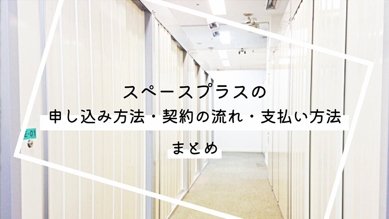 スペースプラスの申し込み方法・契約の流れ・支払い方法まとめ