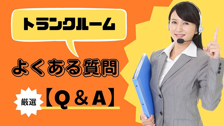 【Q＆A】トランクルームに関するよくある質問