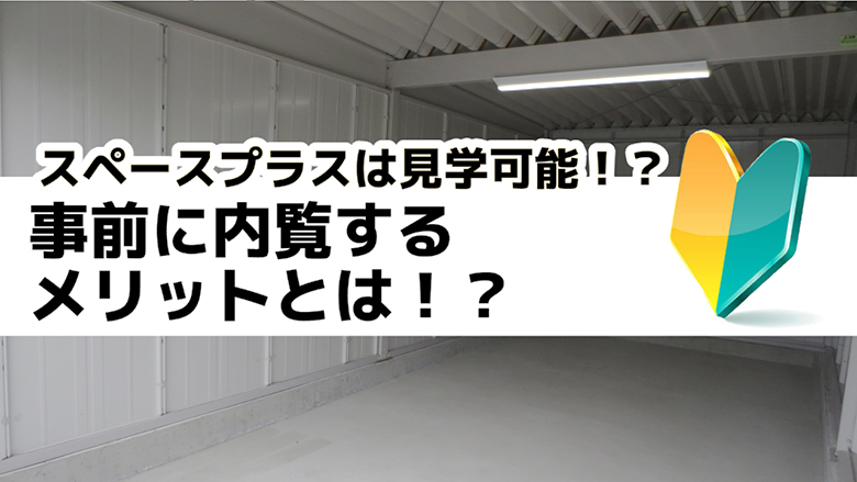 スペースプラスは見学は可能！？事前に内覧するメリットとは！？