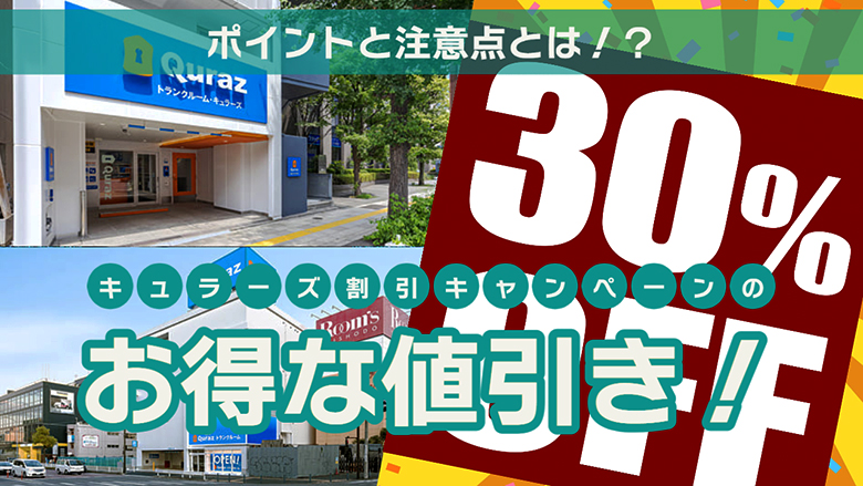 キュラーズの割引キャンペーンのお得な値引き！ポイントと注意点とは！？