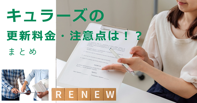 キュラーズの更新料金・注意点は？まとめ