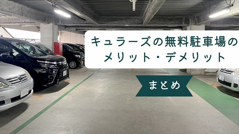 キュラーズの無料駐車場のメリット・デメリットまとめ