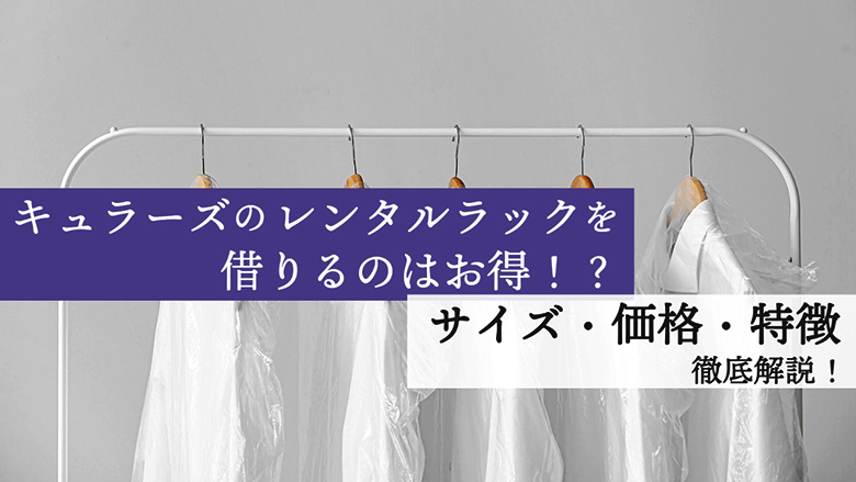 キュラーズのレンタルラックを借りるのはお得！？サイズ・価格・特徴を徹底解説！