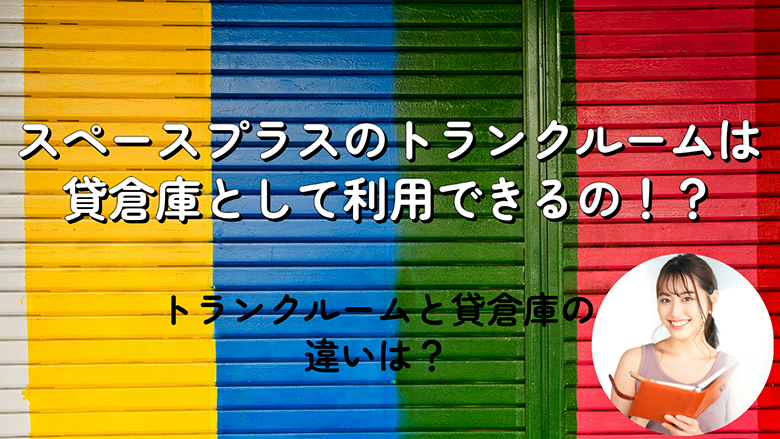 スペースプラスのトランクルームは貸倉庫として利用できるの？違いは？