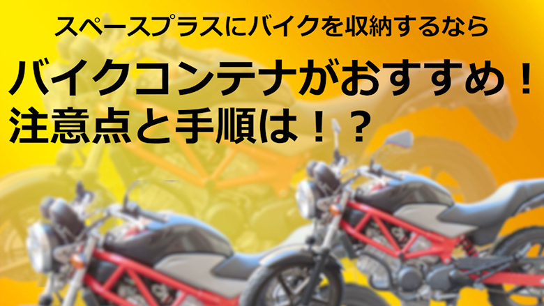 スペースプラスにバイクを収納するならバイクコンテナがおすすめ！注意点と手順は！？