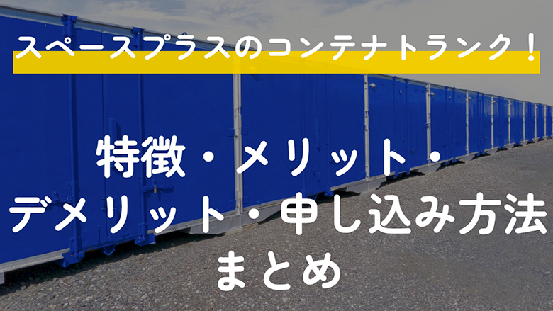 スペースプラスのコンテナトランク！特徴・メリット・デメリット・申し込み方法まとめ