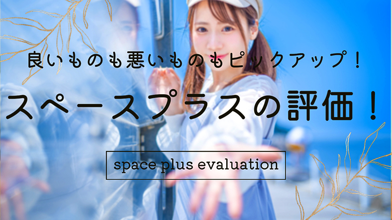 スペースプラスの評価