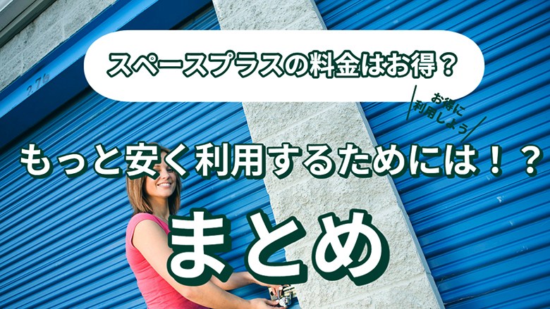 スペースプラスの料金はお得？もっと安く利用するためには？