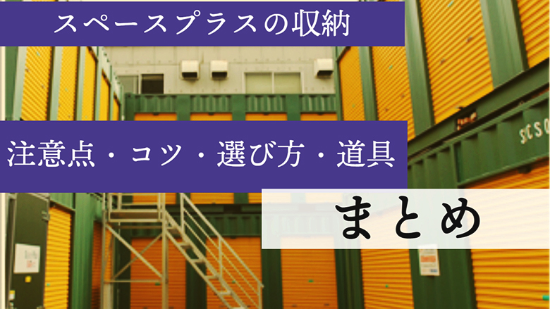スペースプラスの収納の注意点・コツ・選び方・道具まとめ