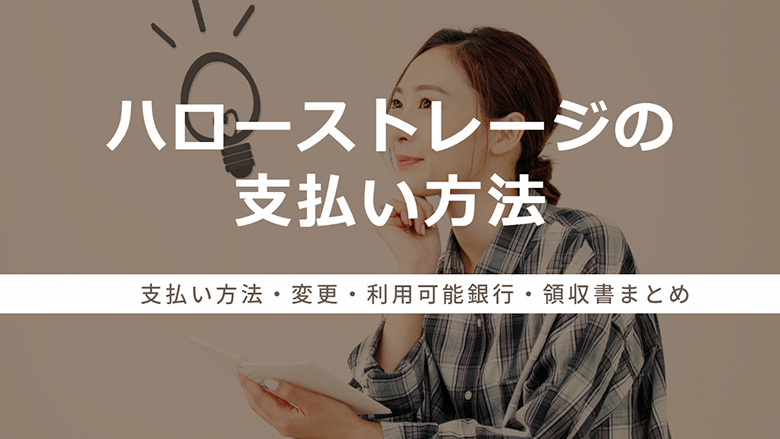 ハローストレージの支払い方法・変更・利用可能銀行・領収書まとめ