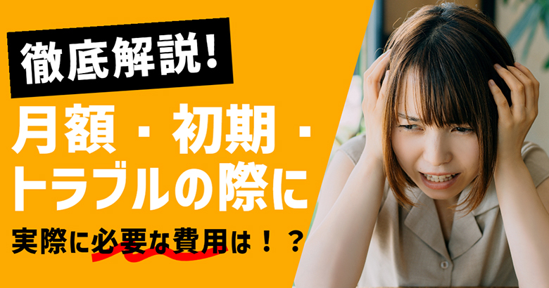 ハローストレージの料金を徹底解説！月額・初期・トラブルの際に実際に必要な費用は！？