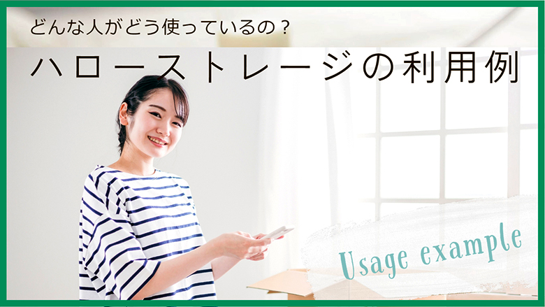 ハローストレージの利用例