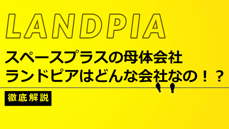 スペースプラスの母体会社ランドピアはどんな会社なの！？徹底解説！！