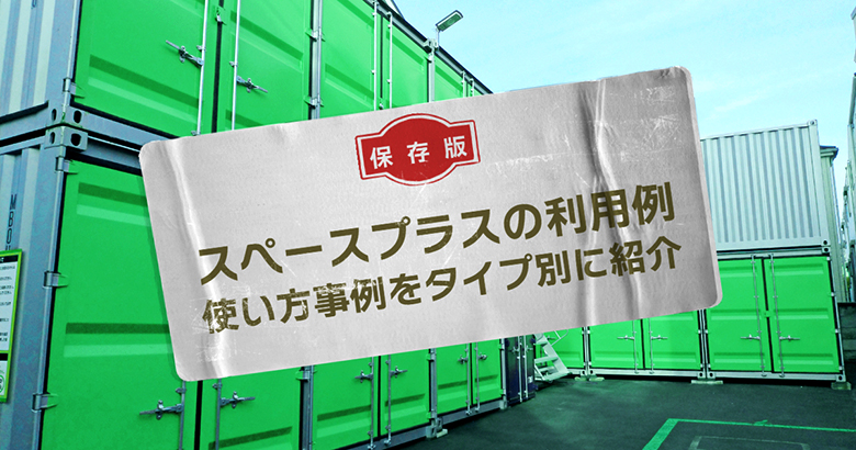 スペースプラスの利用例 使い方事例をタイプ別に紹介