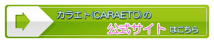 カラエト(CARAETO)の公式サイトはこちら