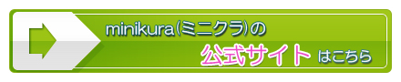 minikura(ミニクラ)の公式サイトはこちら