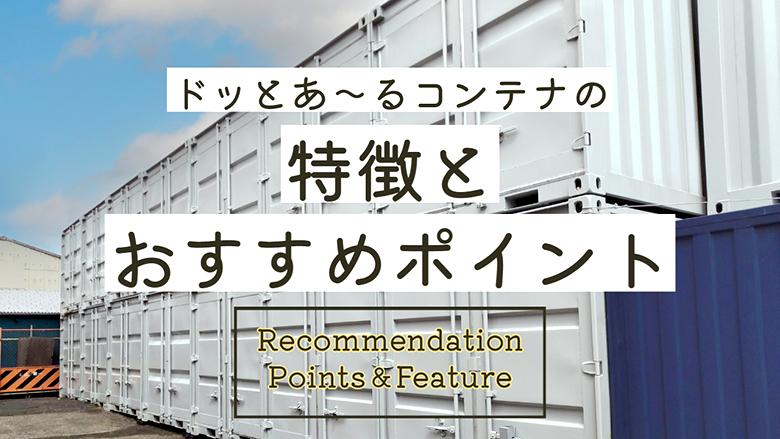 ドッとあ～るコンテナの特徴とおすすめポイント！