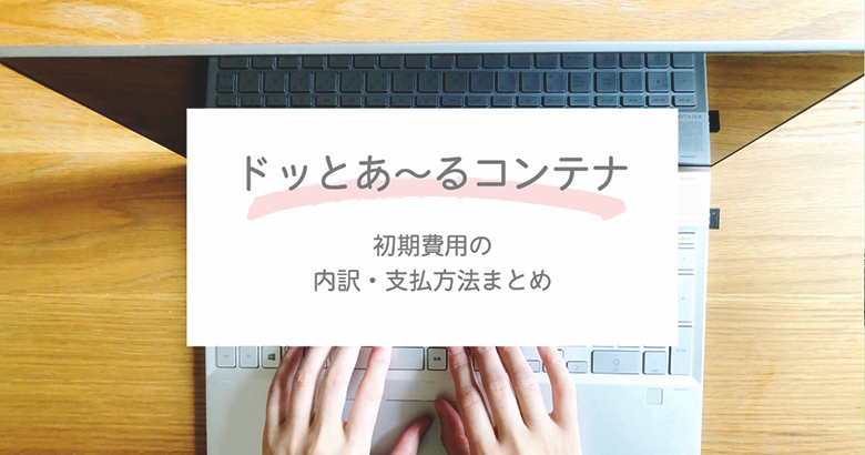 ドッとあ〜るコンテナの初期費用の内訳・支払方法まとめ