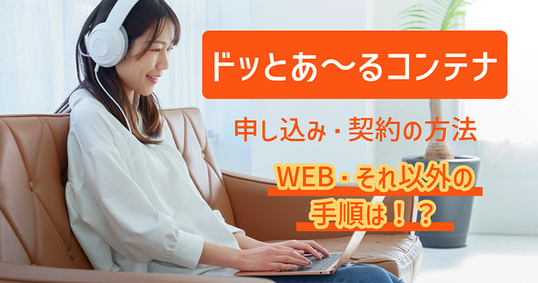 ドッとあ～るコンテナの申し込み・契約の方法！WEB・それ以外の手順は！？