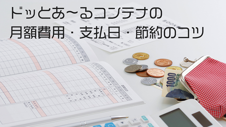 ドッとあ～るコンテナの月額費用・支払日・節約のコツ