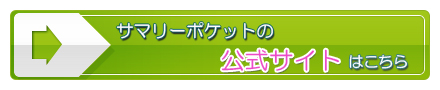 サマリーポケットの公式サイトはこちら