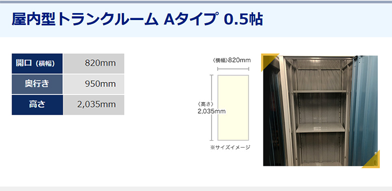 ドッとあ～るコンテナ 屋内型トランクルーム Aタイプ 0.5帖