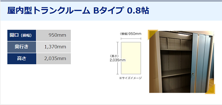 ドッとあ～るコンテナ 屋内型トランクルーム Bタイプ 0.8帖