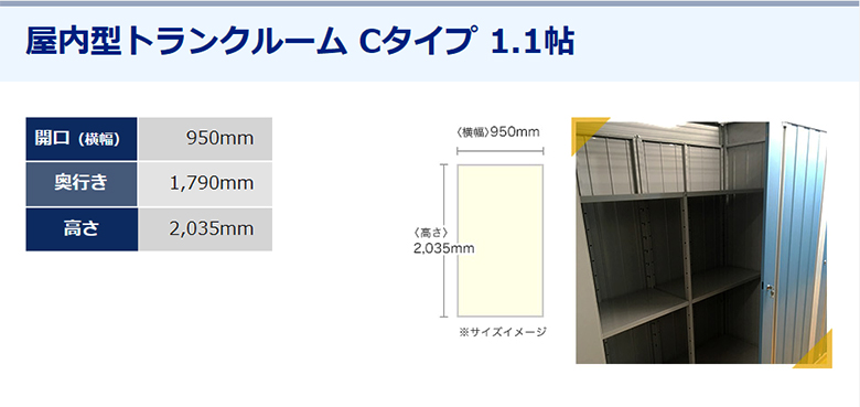 ドッとあ～るコンテナ 屋内型トランクルーム Cタイプ 1.1帖