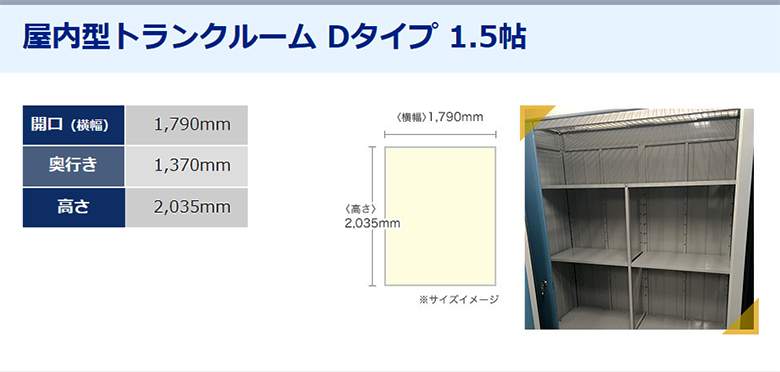 ドッとあ～るコンテナ 屋内型トランクルーム Dタイプ 1.5帖