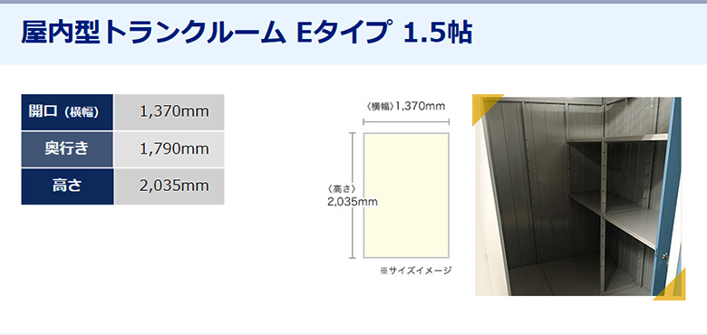 ドッとあ～るコンテナ 屋内型トランクルーム Eタイプ 1.5帖