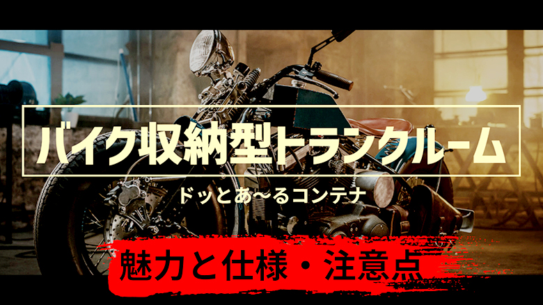 ドッとあ～るコンテナのバイク収納型トランクルーム 魅力と仕様・注意点