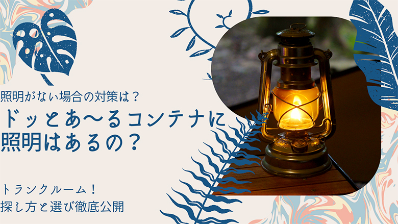 ドッとあ～るコンテナに照明はあるの？ない場合の対策は？