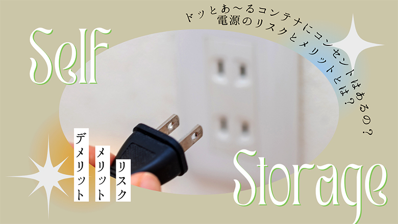 ドッとあ～るコンテナにコンセントはあるの？電源のリスクとメリットとは？