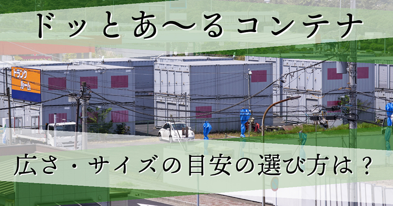 ドッとあ～るコンテナの広さ・サイズの目安の選び方は？