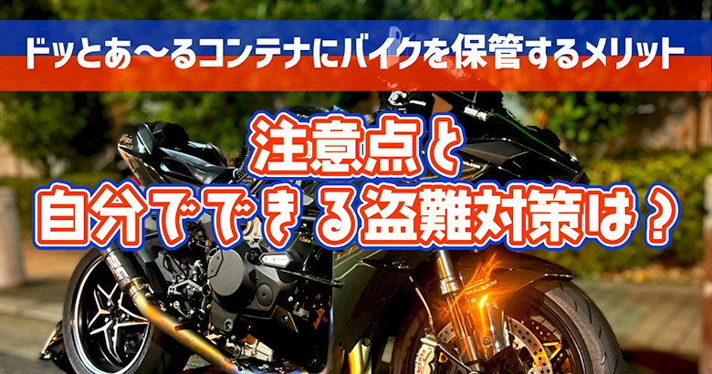 ドッとあ～るコンテナにバイクを保管するメリット！注意点！自分でできる盗難対策は？