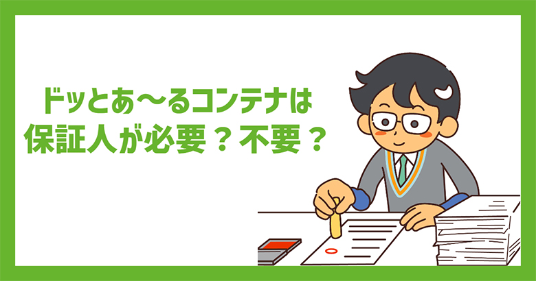 ドッとあ～るコンテナに保証人は必要？不要？